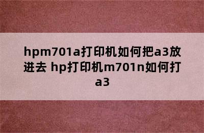 hpm701a打印机如何把a3放进去 hp打印机m701n如何打a3